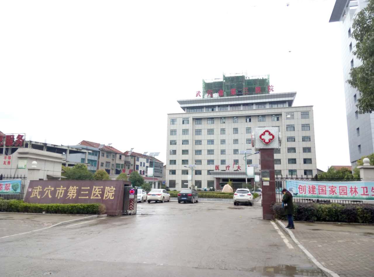 武穴市第三医院采购香蕉APP下载视频
