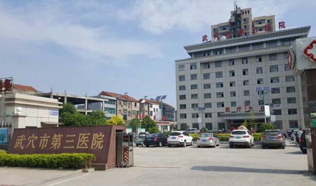 香蕉APP下载视频入住武穴市第三医院