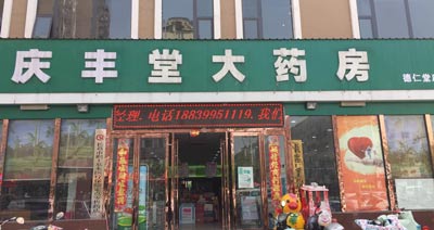 庆丰堂大药房购入香蕉视频污污下载
