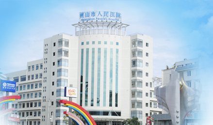 香蕉APP下载视频品牌山东91香蕉小视频入口与黄山市人民医院友好合作 香蕉APP下载视频品牌山东91香蕉小视频入口与黄山市人民医院友好合作