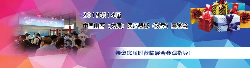 山东91香蕉小视频入口作为医用香蕉视频污污下载厂家受邀参加中西部（太原）医疗展