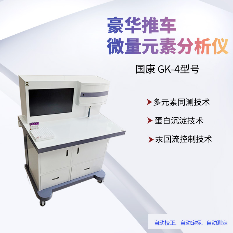 GK-1型号人体微量元素测定仪价格多少钱一台？样本为血、毛发